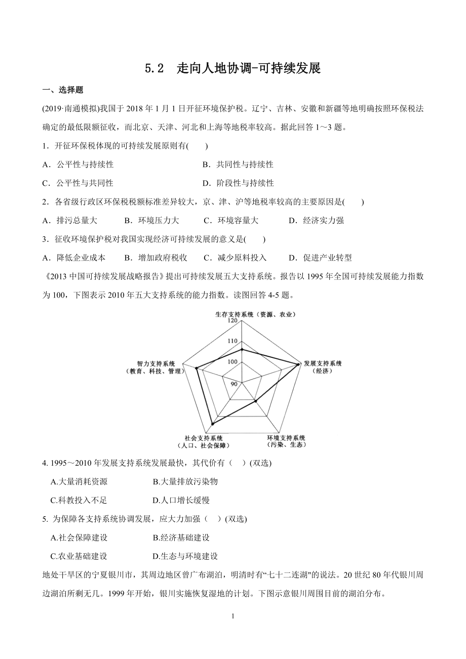 人教版高中地理必修第二册5.2走向人地协调-可持续发展课时检测及答案解析.docx_第1页