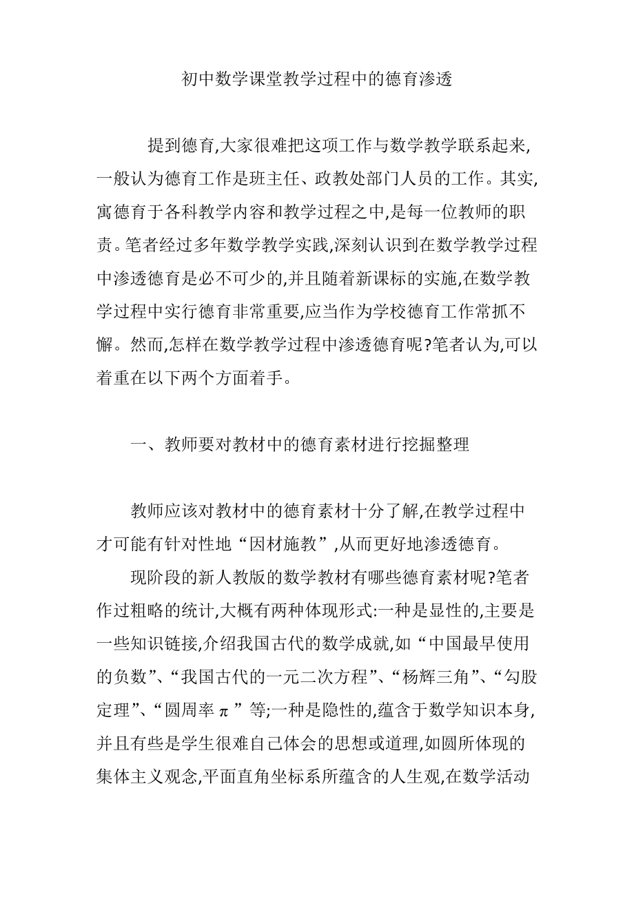 初中数学课堂教学过程中的德育渗透.pdf_第1页