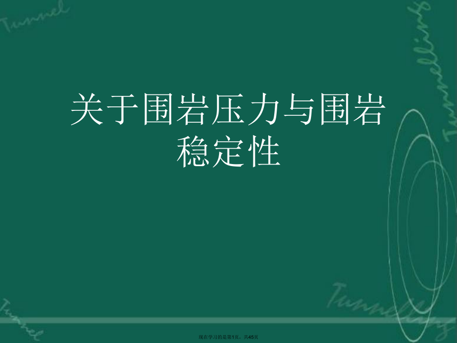 围岩压力与围岩稳定性.ppt_第1页