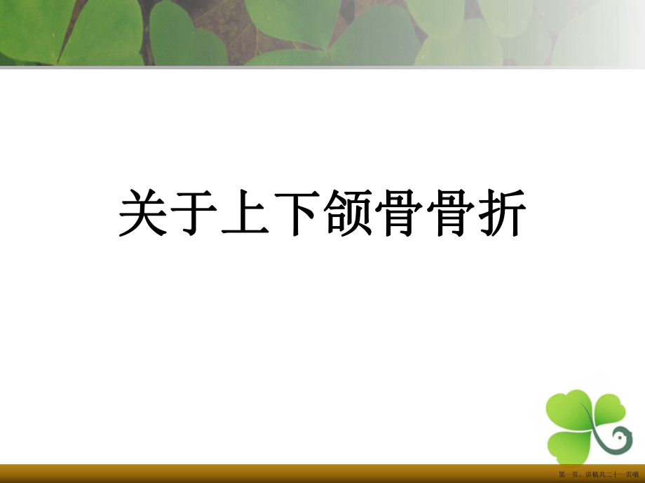 上下颌骨骨折讲稿.ppt_第1页