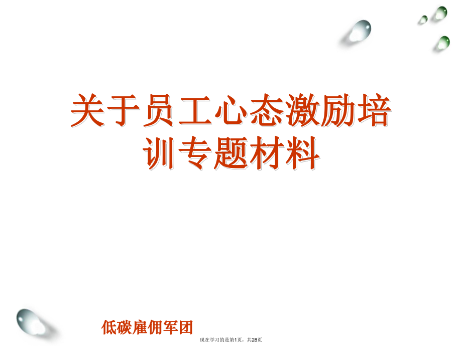 员工心态激励培训专题材料.ppt_第1页