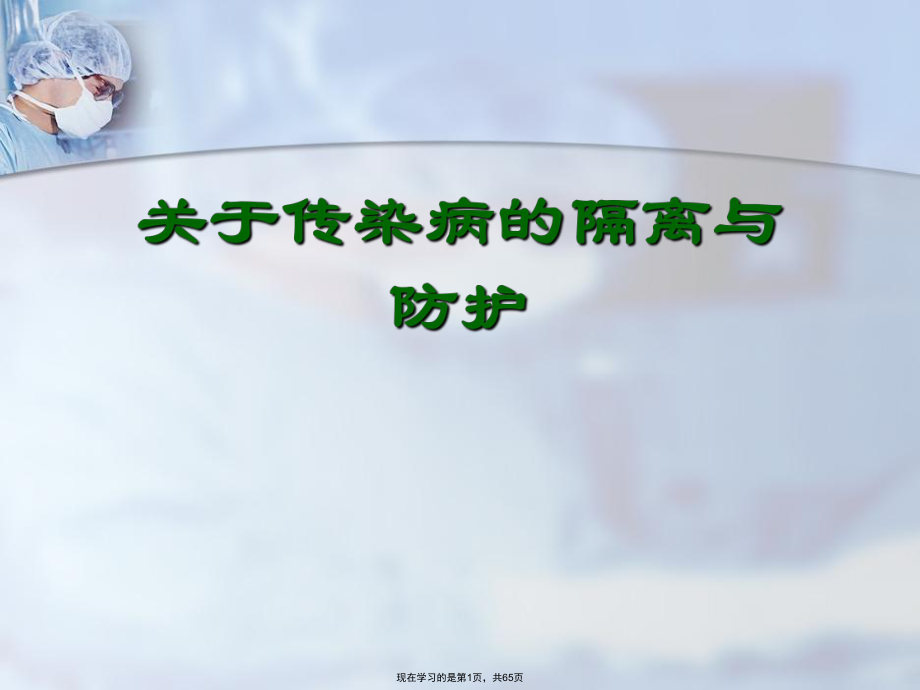 传染病的隔离与防护课件.ppt_第1页