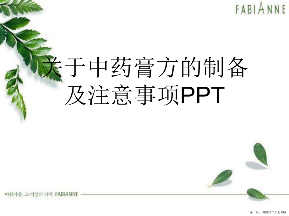 中药膏方的制备及注意事项ppt讲稿.ppt_第1页