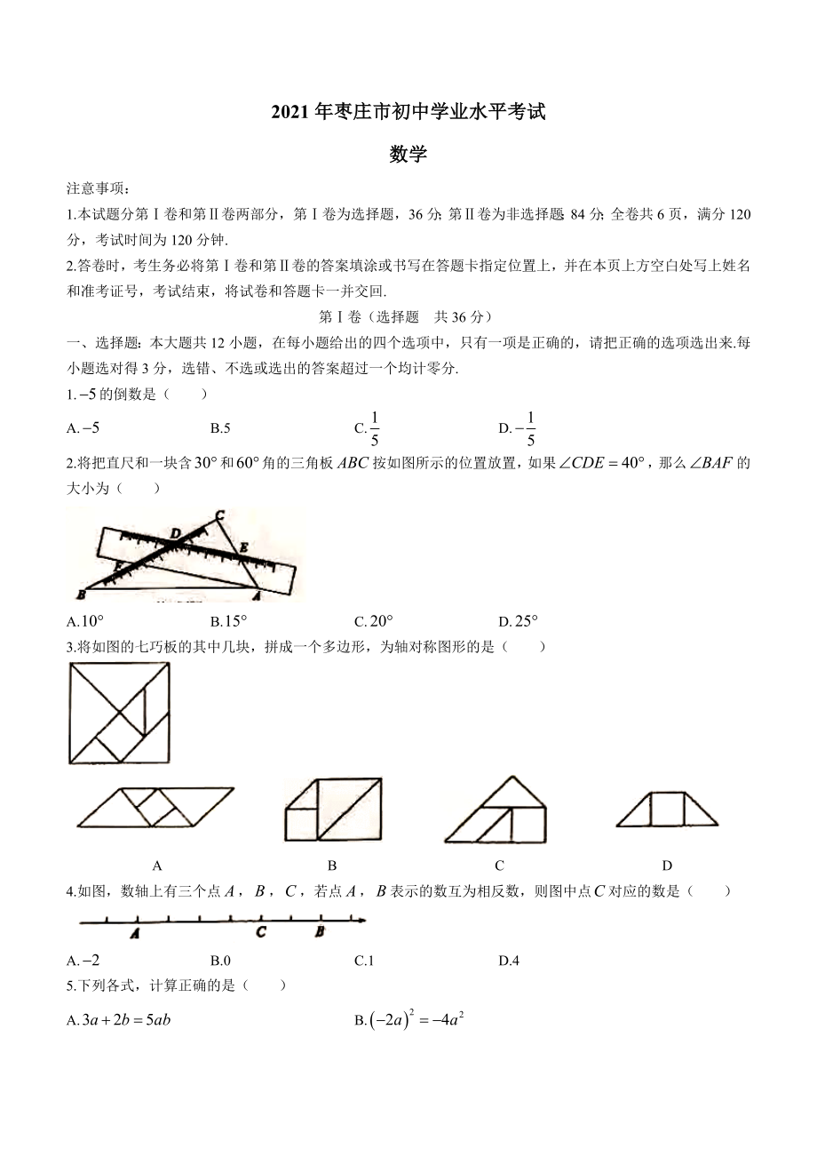 2021年山东省枣庄市中考数学试题.docx_第1页