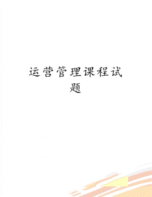 运营管理课程试题.docx