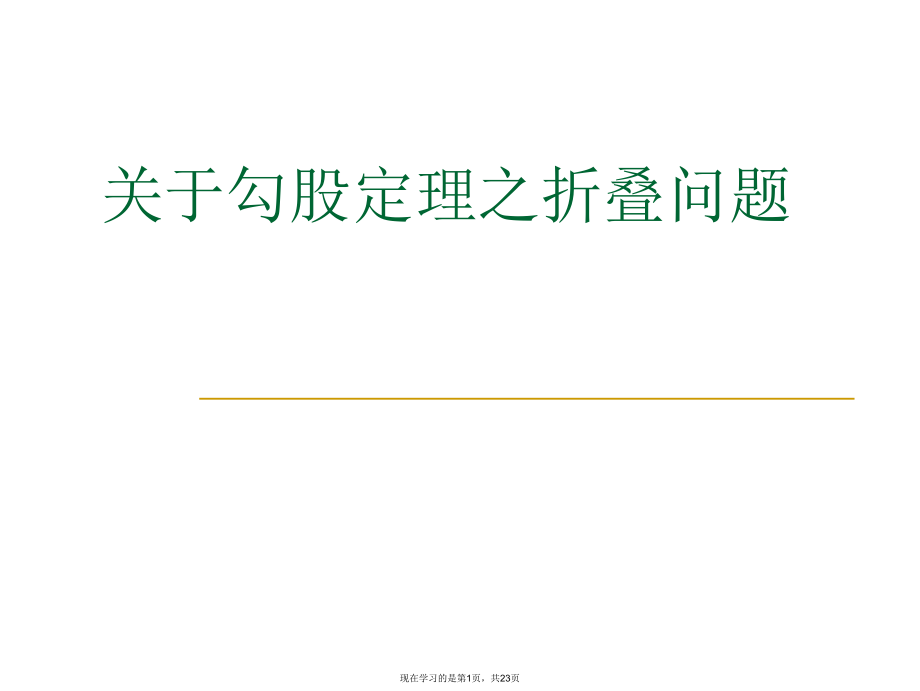 勾股定理之折叠问题.ppt_第1页