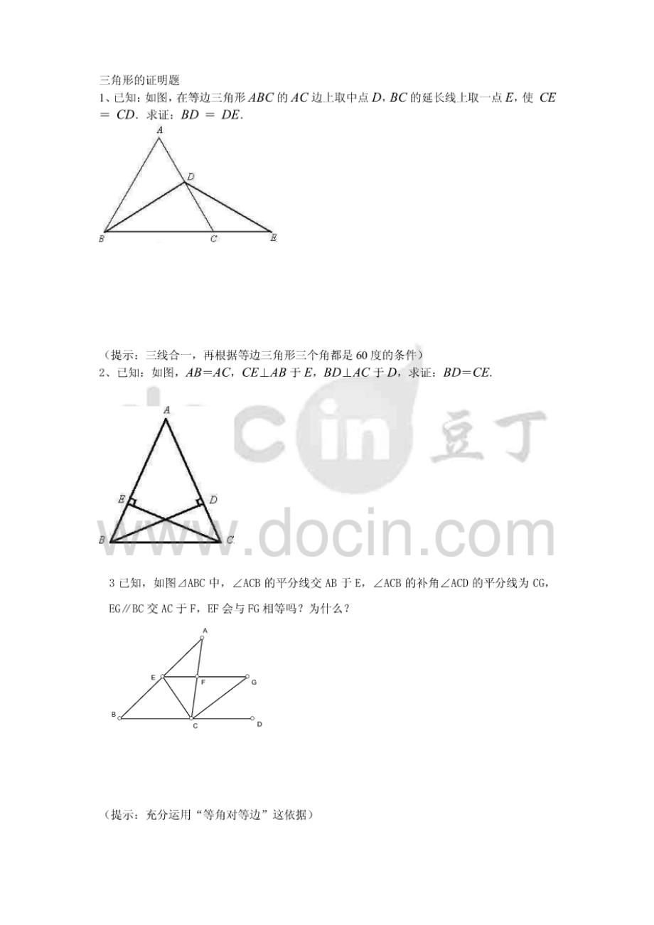 北师大版七年级下全等三角形的证明练习.pdf_第1页