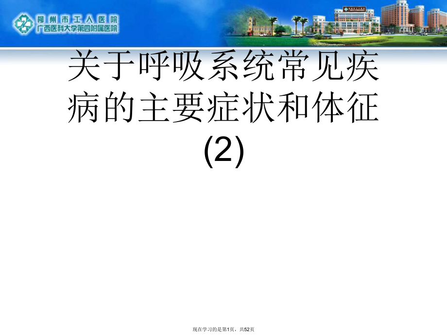 呼吸系统常见疾病的主要症状和体征 (2).ppt_第1页