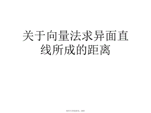 向量法求异面直线所成的距离.ppt