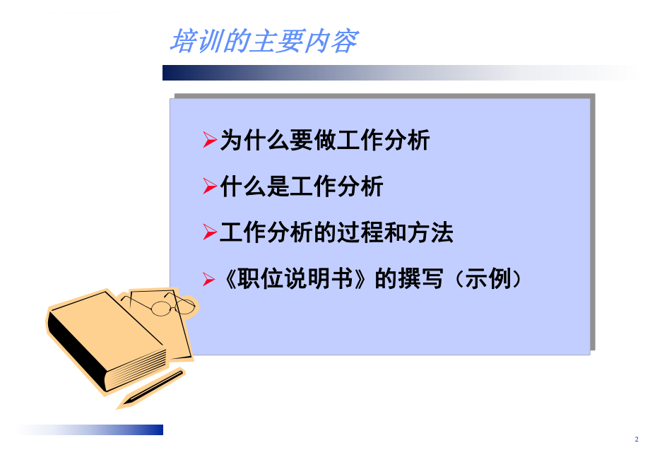 经典的工作分析方法ppt课件.ppt_第2页