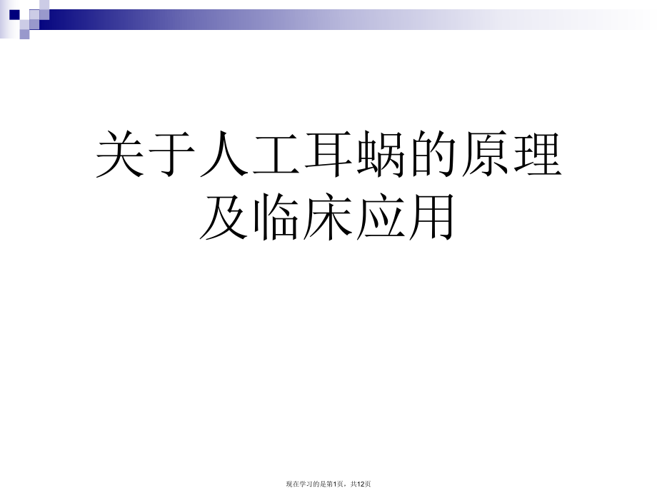 人工耳蜗的原理及临床应用课件.ppt_第1页