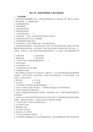 公司战略与风险管理(2013年)第六章风险管理框架下的内部控制VIP单元测试(下载版).pdf