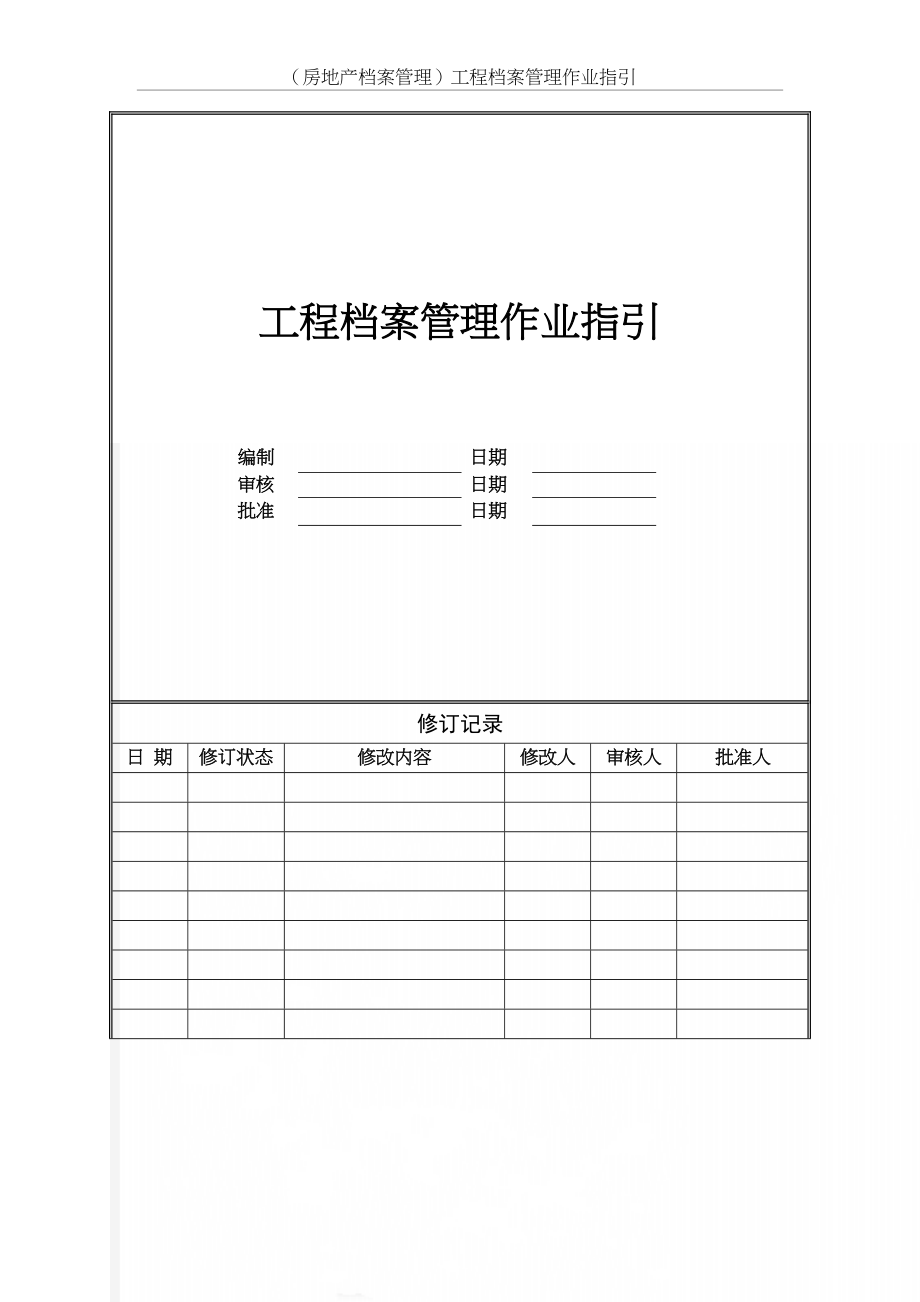 （房地产档案管理）工程档案管理作业指引.doc_第2页