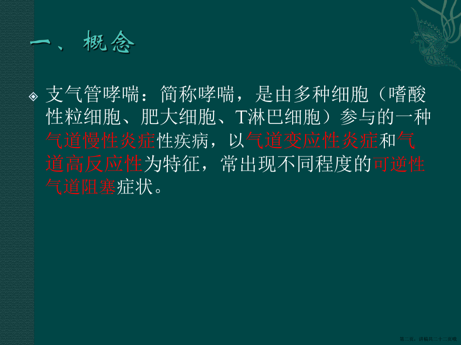 业务学习 支气管哮喘讲稿.ppt_第2页