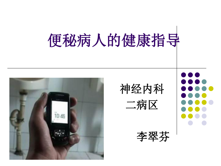 便秘的健康教育ppt课件.ppt_第1页