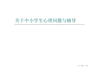 中小学生心理问题与辅导讲稿.ppt