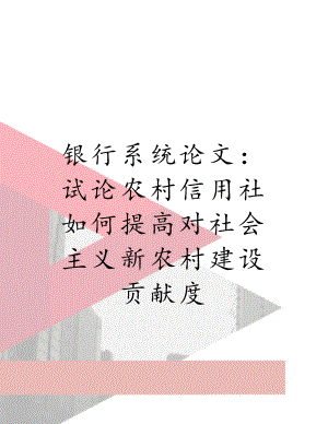 银行系统论文：试论农村信用社如何提高对社会主义新农村建设贡献度.doc