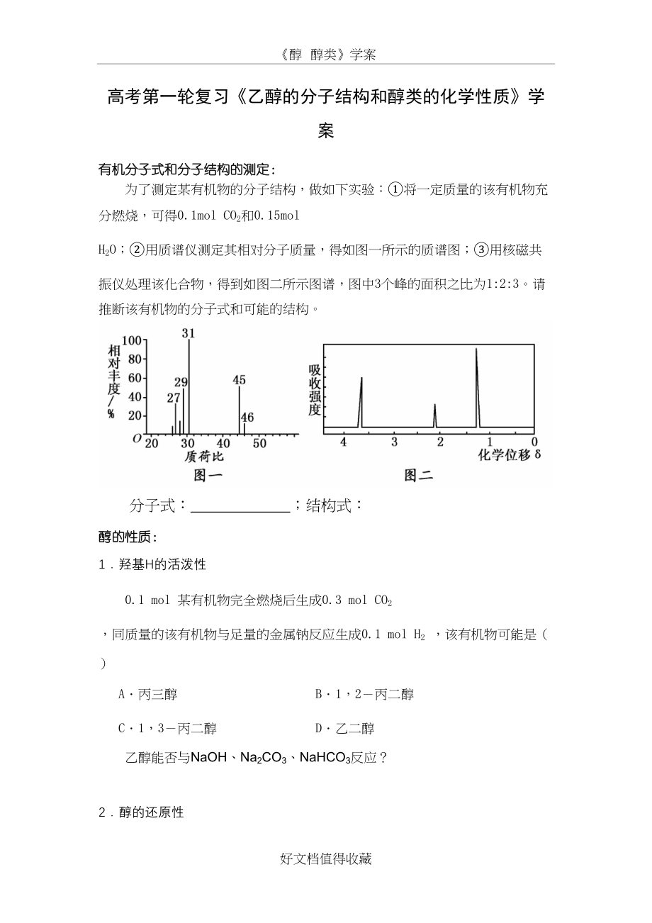 高考化学第一轮复习《乙醇的分子结构和醇类的化学性质》学案.doc_第2页