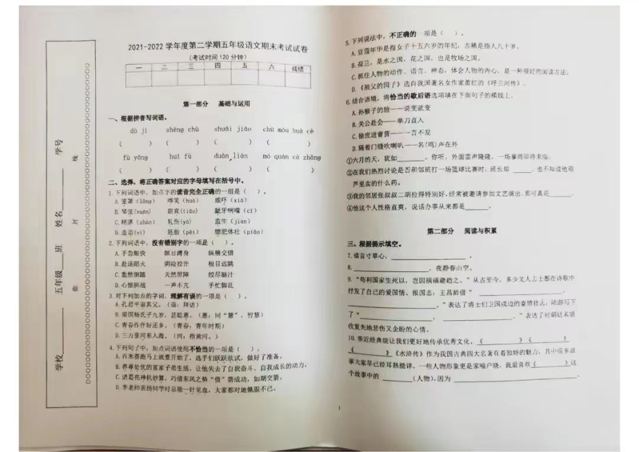 河南省洛阳市伊川县德艺实验小学2021-2022学年五年级下学期期末考试语文试卷.pdf_第1页