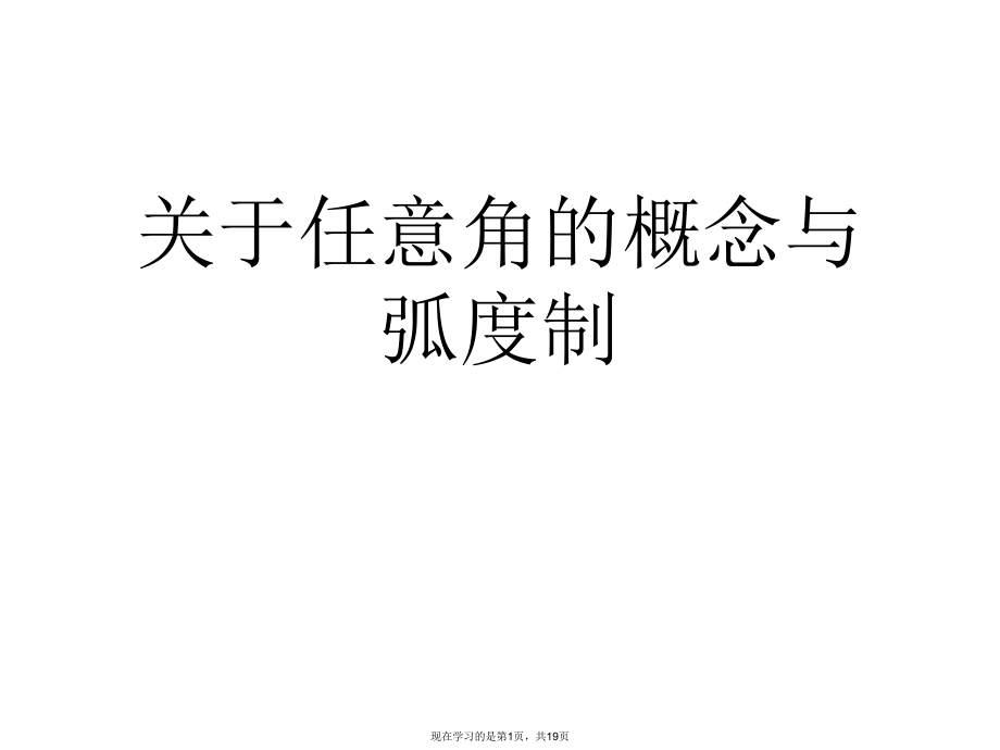 任意角的概念与弧度制课件.ppt_第1页