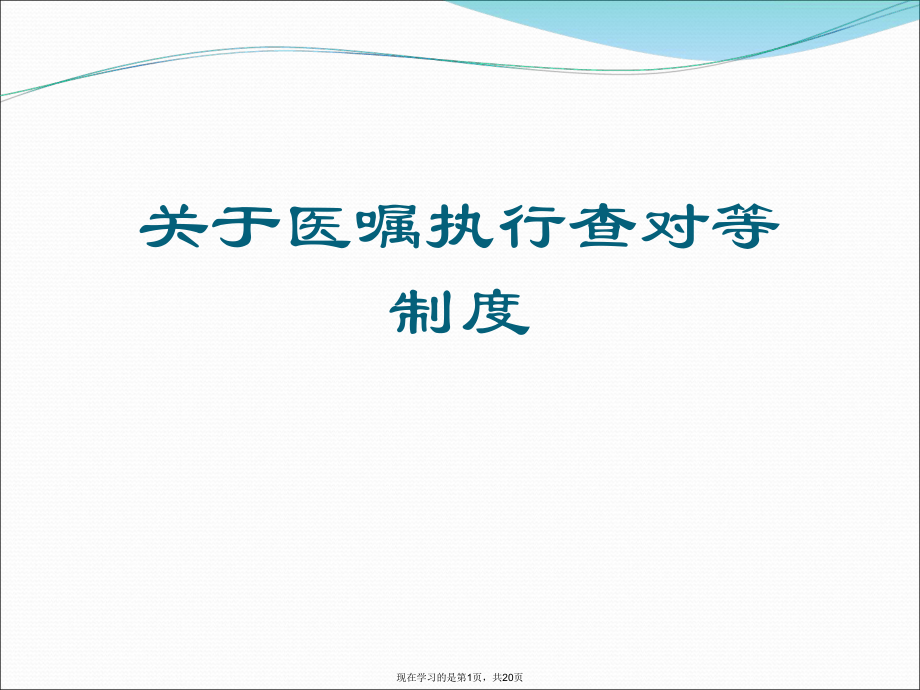 医嘱执行查对等制度.ppt_第1页