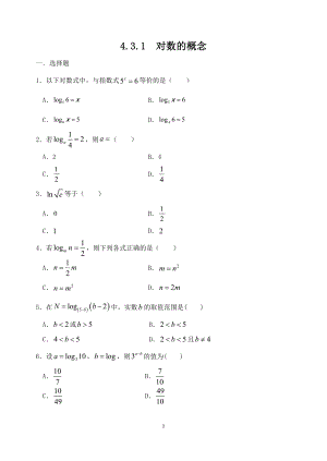 人教A版（2019）高中数学必修第一册4.3.1对数的概念课时训练.doc