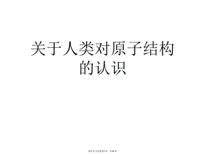 人类对原子结构的认识课件.ppt