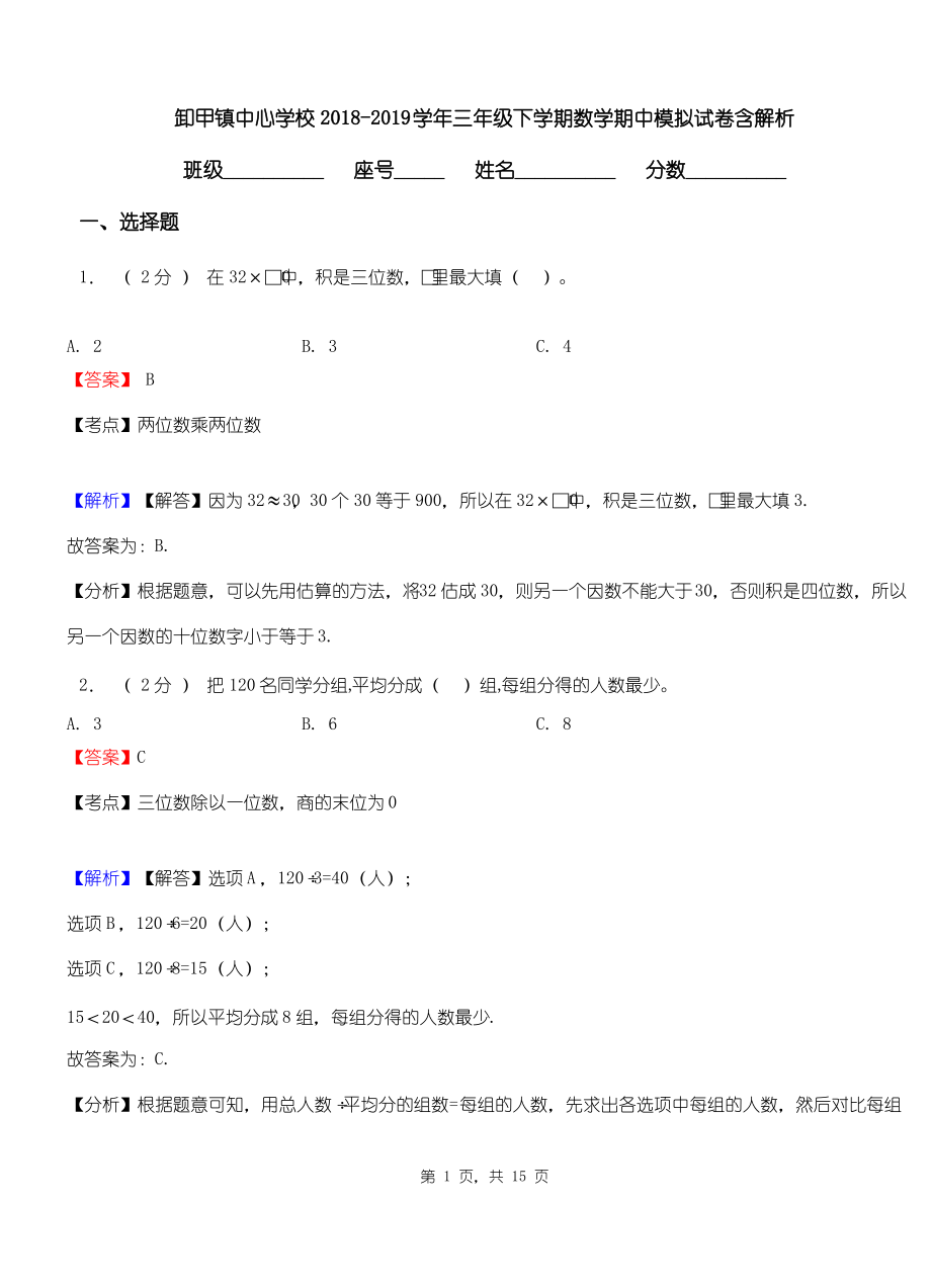 卸甲镇中心学校2018-2019学年三年级下学期数学期中模拟试卷含解析.pdf_第1页