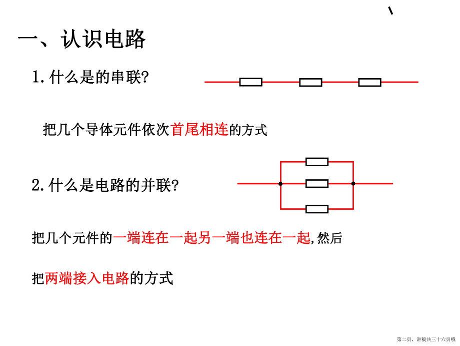 串联电路和并联电路讲稿.ppt_第2页