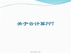 云计算PPT课件.ppt