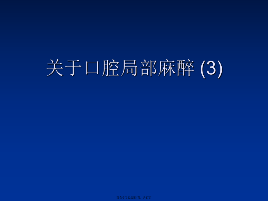 口腔局部麻醉 (3).ppt_第1页