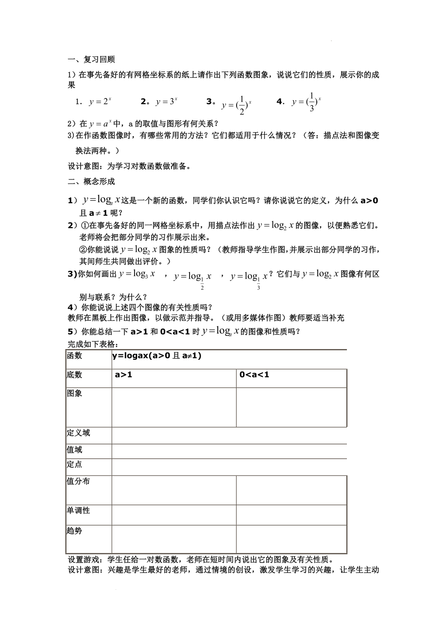 3.2.2 对数函数教学设计--高一上学期数学人教B版必修1.docx_第2页