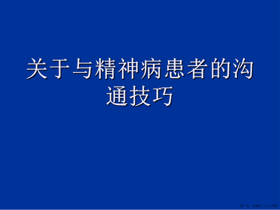 与精神病患者的沟通技巧讲稿.ppt_第1页