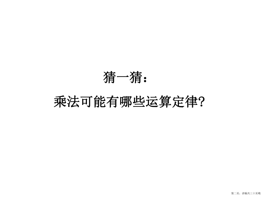 乘法运算定律讲稿.ppt_第2页