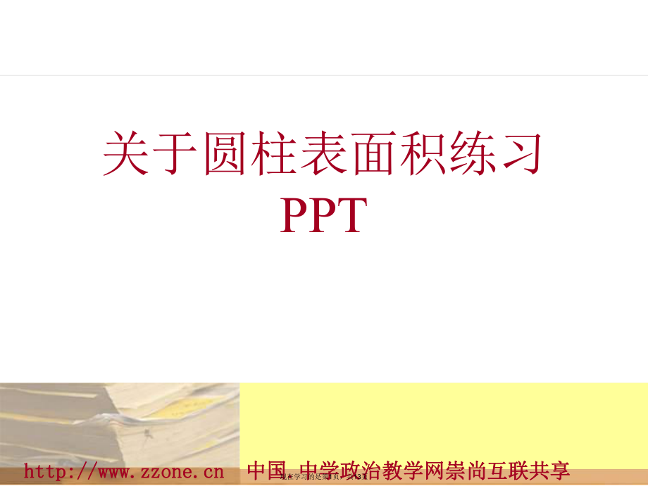 圆柱表面积练习ppt.ppt_第1页