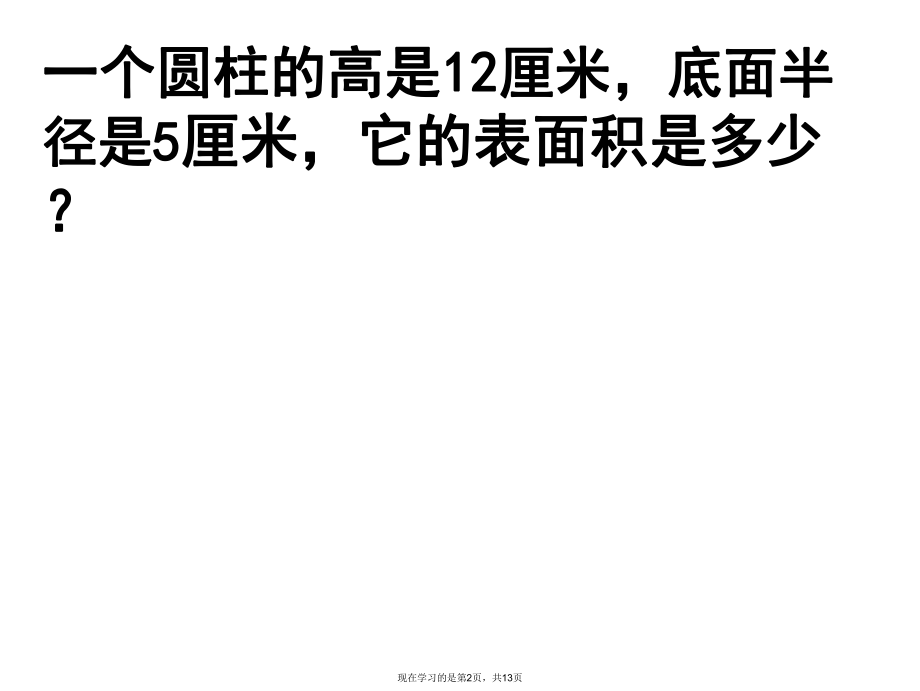 圆柱表面积练习ppt.ppt_第2页