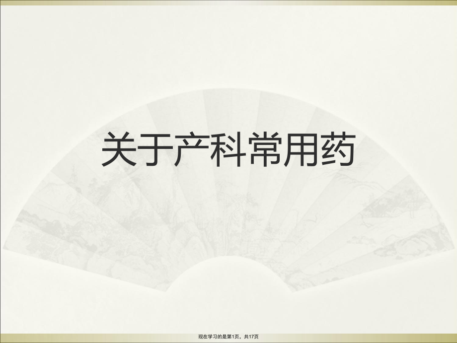 产科常用药课件.ppt_第1页