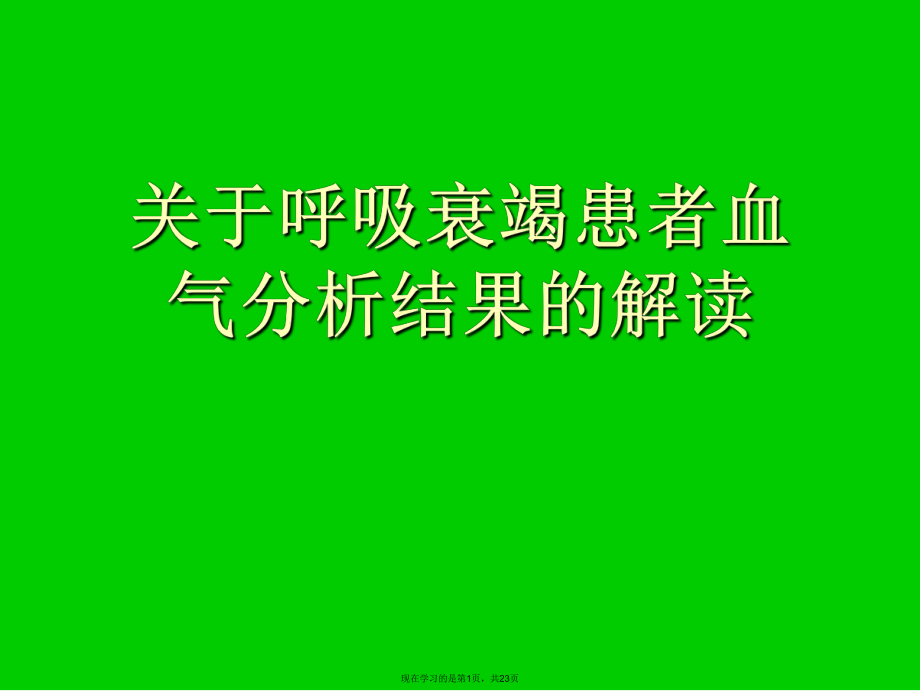 呼吸衰竭患者血气分析结果的解读.ppt_第1页