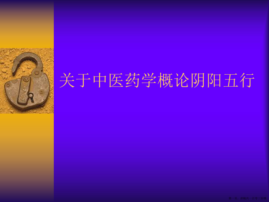 中医药学概论阴阳五行讲稿.ppt_第1页