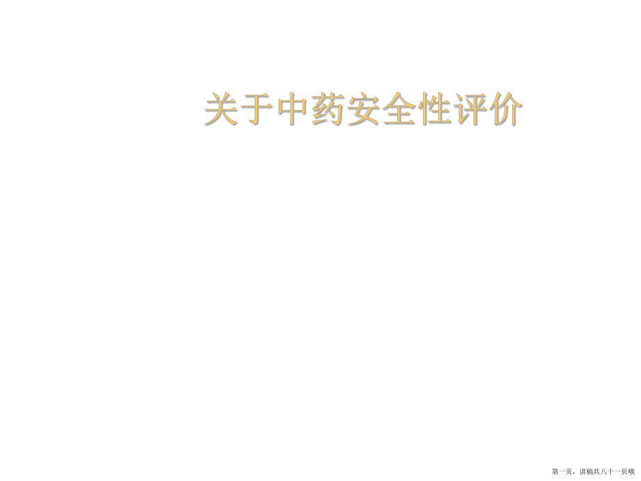 中药安全性评价讲稿.ppt_第1页