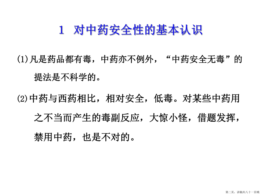 中药安全性评价讲稿.ppt_第2页