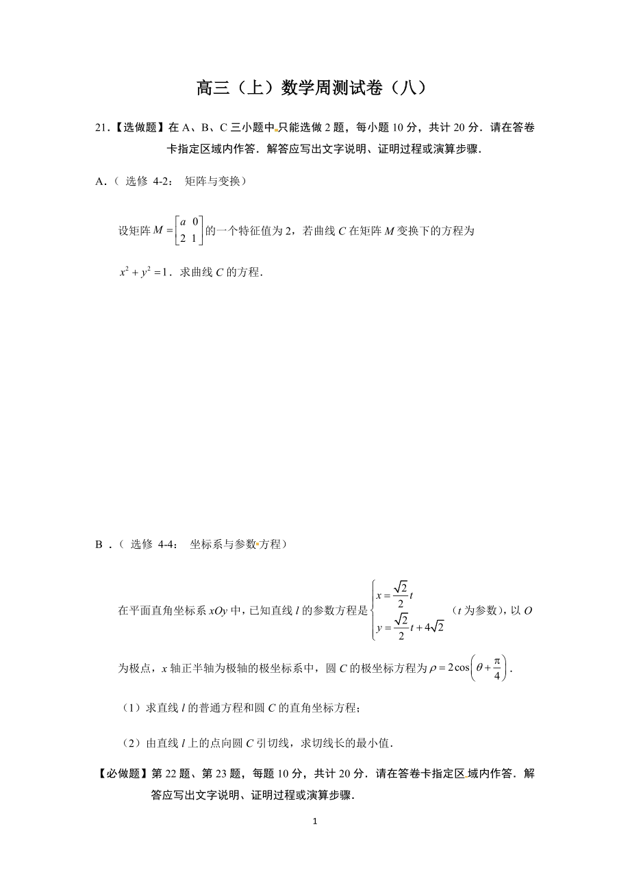 高三（上）数学周测试卷（八）.docx_第1页