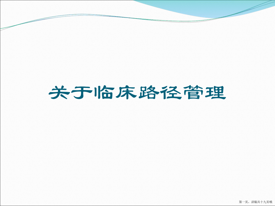 临床路径管理讲稿.ppt_第1页