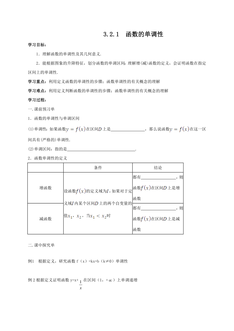 人教A版（2019）高中数学必修第一册3.2.1函数的单调性第1课时学案.docx_第1页