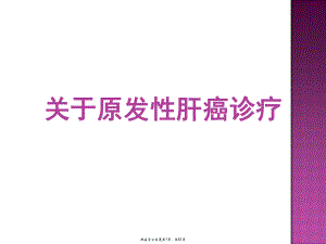 原发性肝癌诊疗.ppt