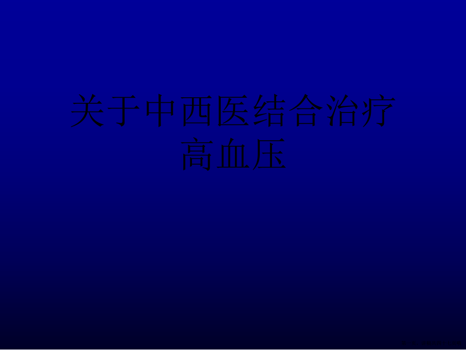 中西医结合治疗高血压讲稿.ppt_第1页