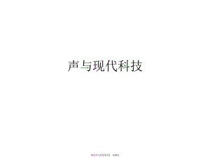 声与现代科技.ppt