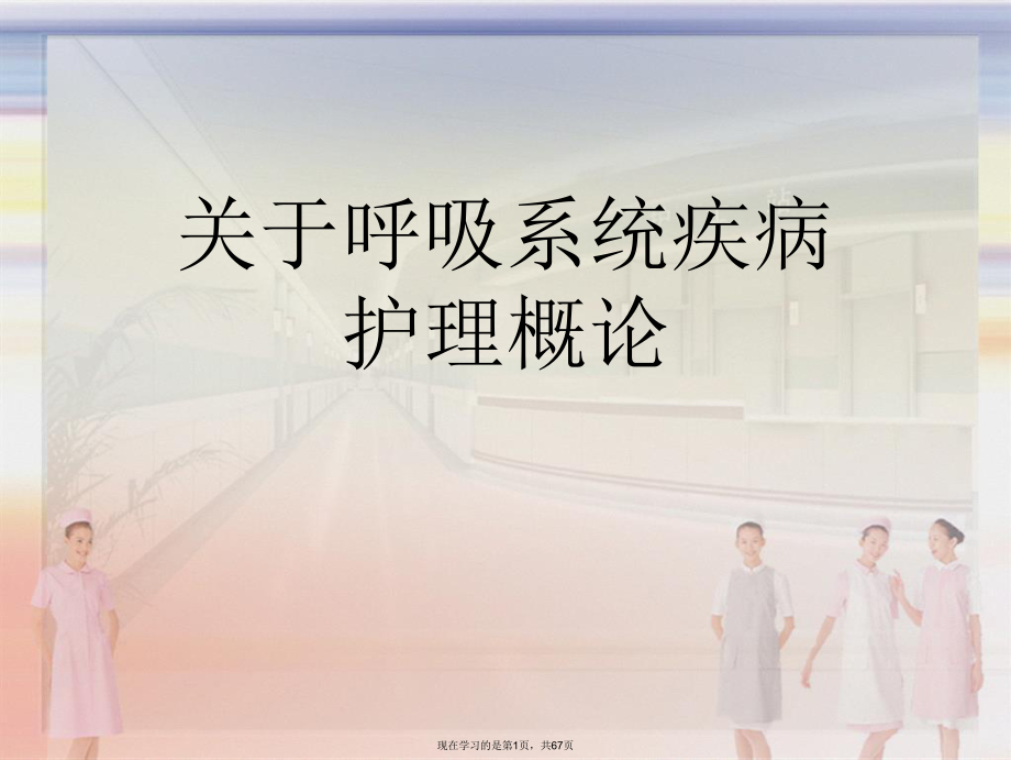 呼吸系统疾病护理概论.ppt_第1页