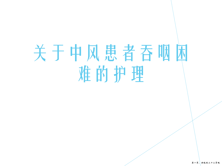 中风患者吞咽困难的护理讲稿.ppt_第1页