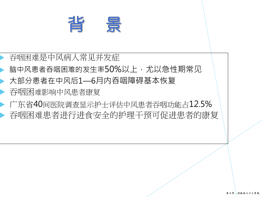 中风患者吞咽困难的护理讲稿.ppt_第2页